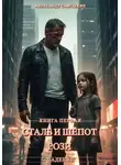 Александр Самсыкин - Сталь и шёпот Рози. Книга первая. Падение