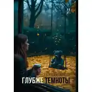 Постер книги Глубже темноты