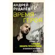 Постер книги Время героя. Роман «Санькя» Захара Прилепина в контексте истории и культуры