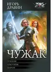 Игорь Дравин - Чужак: Ученик. Охотник. Барон