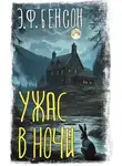 Эдвард Фредерик Бенсон - Ужас в ночи