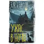 Постер книги Ужас в ночи