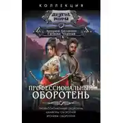 Постер книги Профессиональный оборотень. Каникулы оборотней. Хроники оборотней