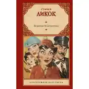 Постер книги Безумная беллетристика