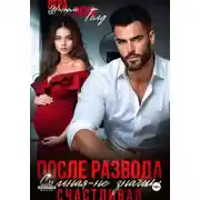 Постер книги После развода. Сильная – не значит счастливая