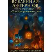 Постер книги ВСЕЛЕННАЯ АЭТЕРНОВ. Книга вторая: Тень, которая помнит свет