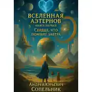 Постер книги ВСЕЛЕННАЯ АЭТЕРНОВ. Книга первая. Сердце, что помнит завтра