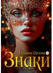Тальяна Орлова - Знаки