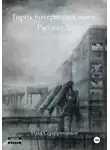 Илья Серебрянников - Город потерянных имен. Рассказ А.