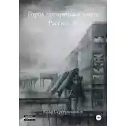 Постер книги Город потерянных имен. Рассказ А.