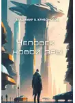 Владимир В. Кривоногов - Человек новой эры