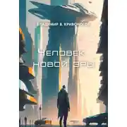 Постер книги Человек новой эры