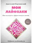 Анатолий Верчинский - Мои лайфхаки. Как наладить эффективную жизнь