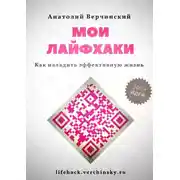 Постер книги Мои лайфхаки. Как наладить эффективную жизнь