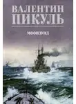Валентин Пикуль - Моонзунд