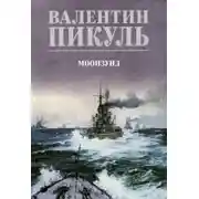 Постер книги Моонзунд