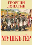 Георгий Лопатин - Мушкетёр