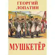 Постер книги Мушкетёр