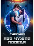 Майя Фабер - Симбиоз. Моя чужая победа