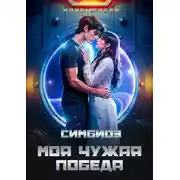 Постер книги Симбиоз. Моя чужая победа