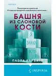 Паола Барбато - Башня из слоновой кости