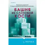 Постер книги Башня из слоновой кости