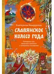Екатерина Мокрушева - Славянское колесо года. Похороны мух, весенние заклички и золовкины посиделки