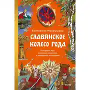 Постер книги Славянское колесо года. Похороны мух, весенние заклички и золовкины посиделки