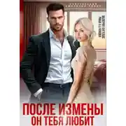 Постер книги После измены. Он тебя любит