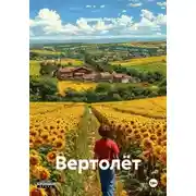 Постер книги Вертолёт