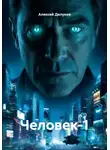 Алексей Делуков - Человек-1