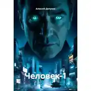 Постер книги Человек-1