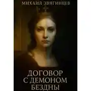 Постер книги Договор с демоном Бездны