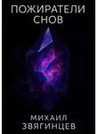 Михаил Звягинцев - Пожиратели снов