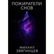 Постер книги Пожиратели снов