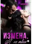 Алекс М. - Измена Я не твоя