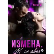 Постер книги Измена Я не твоя
