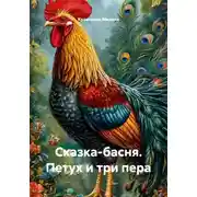Постер книги Сказка-басня. Петух и три пера