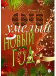 Юлия Узун - ОЧумелый новый год