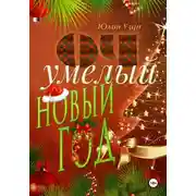 Постер книги ОЧумелый новый год