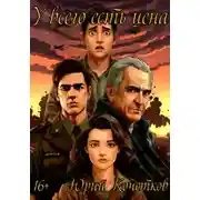 Постер книги У всего есть цена