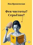 Яна Ярошевская - Фея чистоты? Серьёзно?
