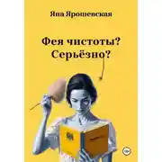 Постер книги Фея чистоты? Серьёзно?