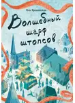 Яна Ярошевская - Волшебный шарф штопсов