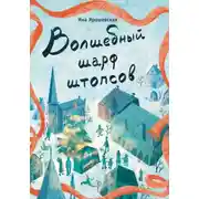 Постер книги Волшебный шарф штопсов