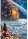 Алекс Прудников - Машаах. Часть 1 – Рождество, Часть 2 – Восхождение