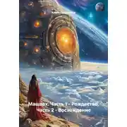 Постер книги Машаах. Часть 1 – Рождество, Часть 2 – Восхождение