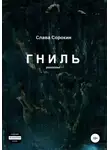 Слава Сорокин - Гниль