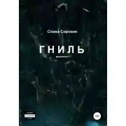 Постер книги Гниль