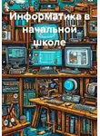 Николай Морозов - Информатика в начальной школе